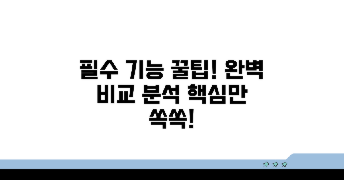 필수 기능 완벽 비교 분석