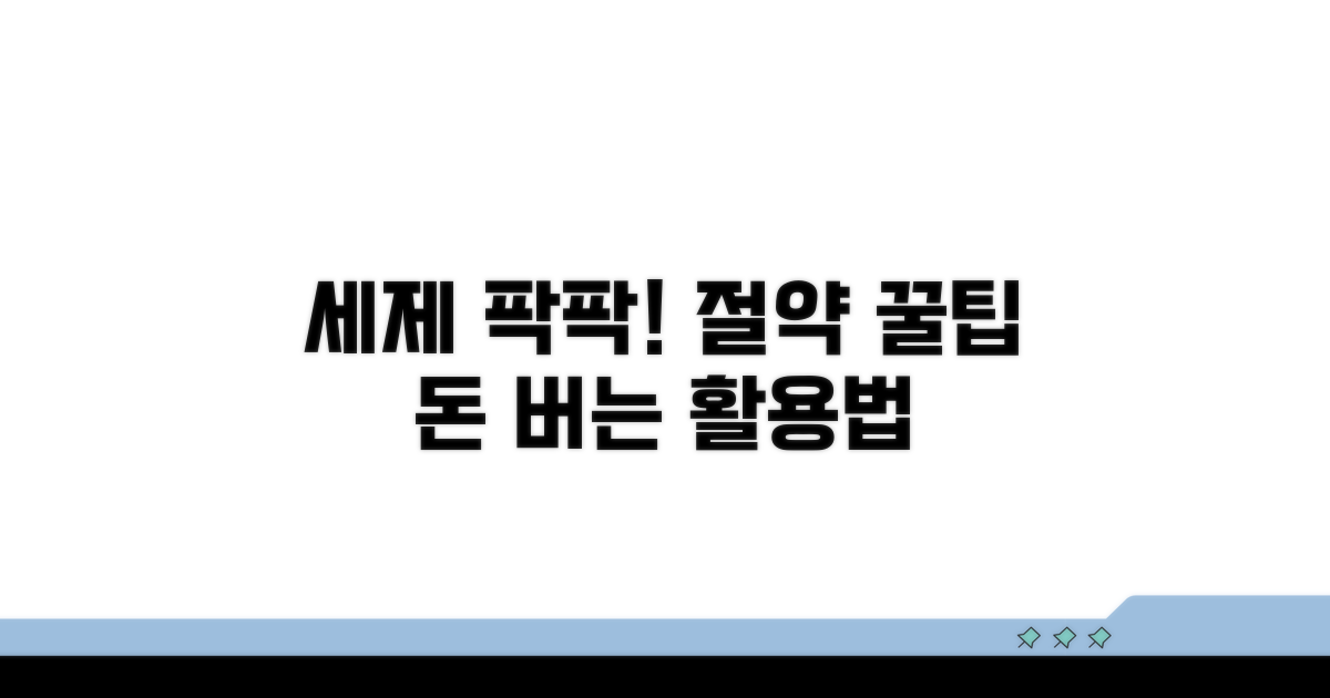 세제 절약 꿀팁과 똑똑한 활용법