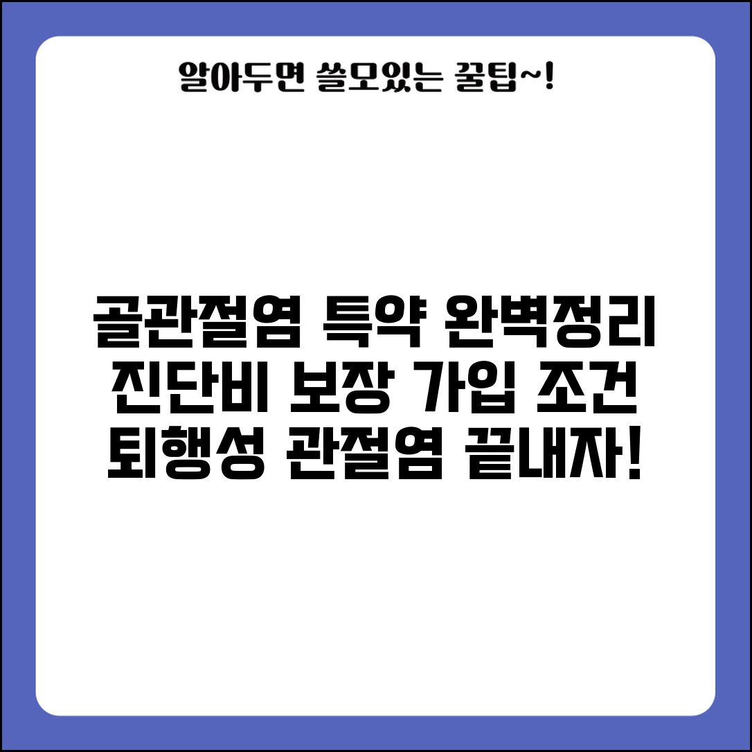 골관절염 특약 진단비 지급 완벽정리 | 퇴행성 관절염 골관절증 보장 내용 및 가입 조건