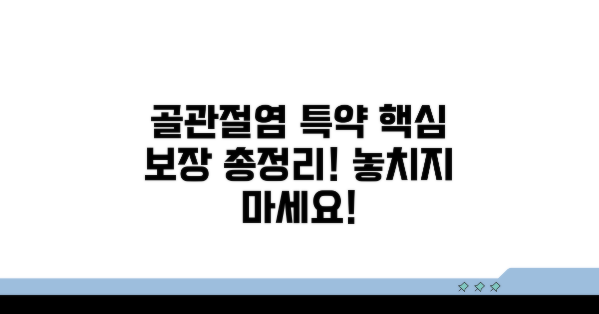 골관절염 특약, 핵심 보장 총정리