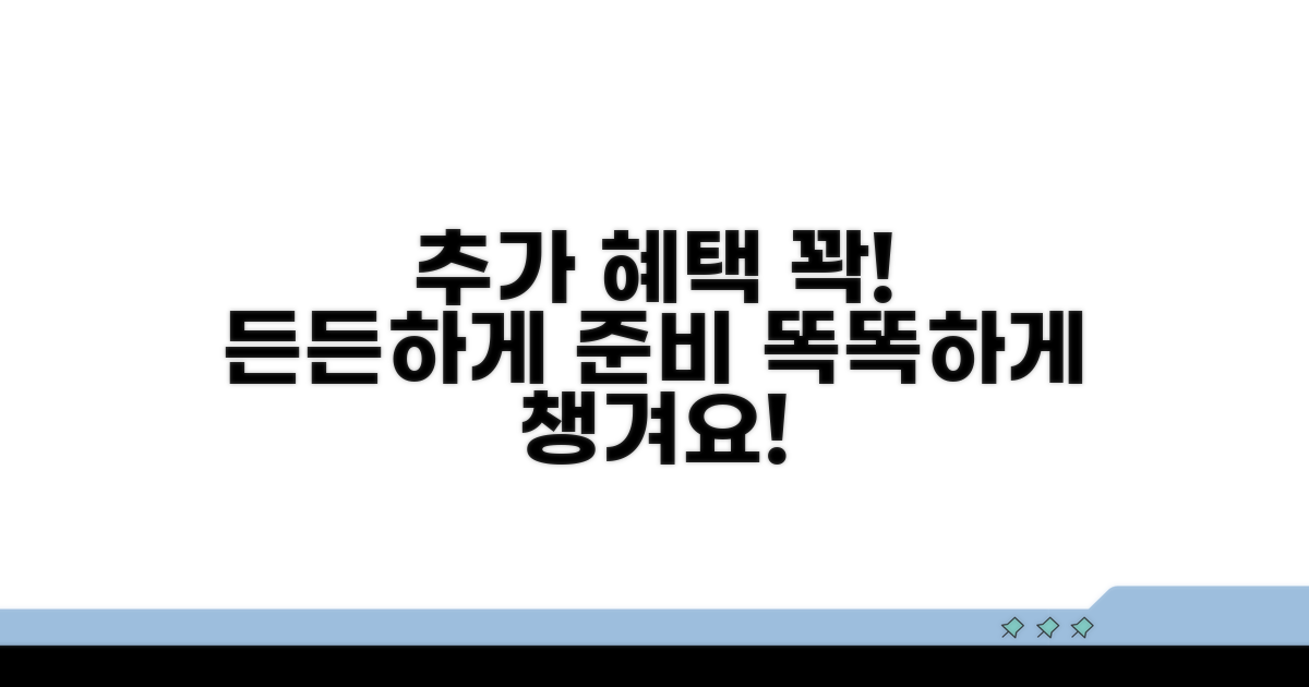 추가 혜택 활용으로 든든하게 준비