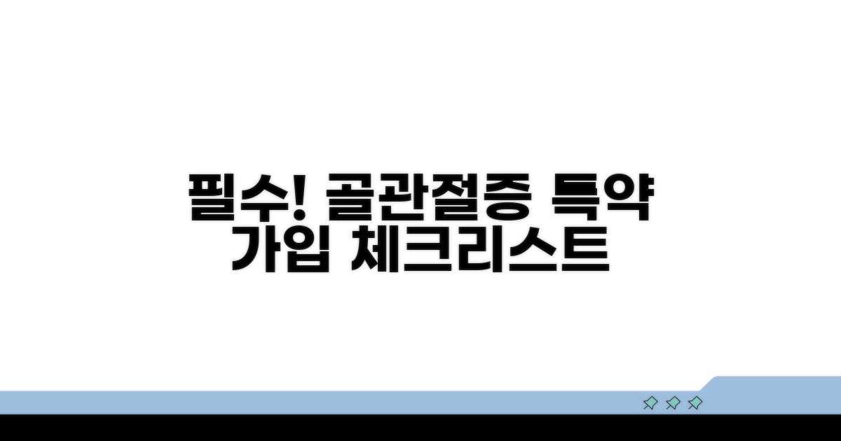 골관절증 특약 가입 시 꼭 알아둘 점