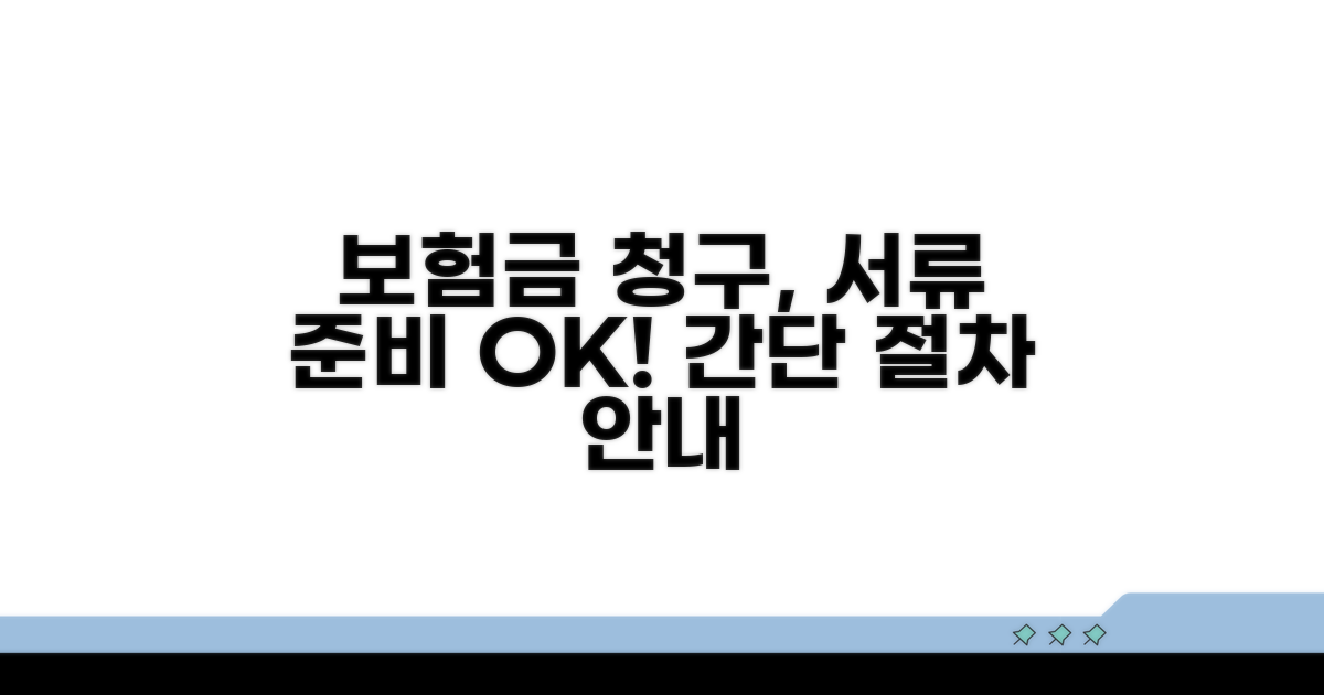 보험금 청구 절차와 준비 서류