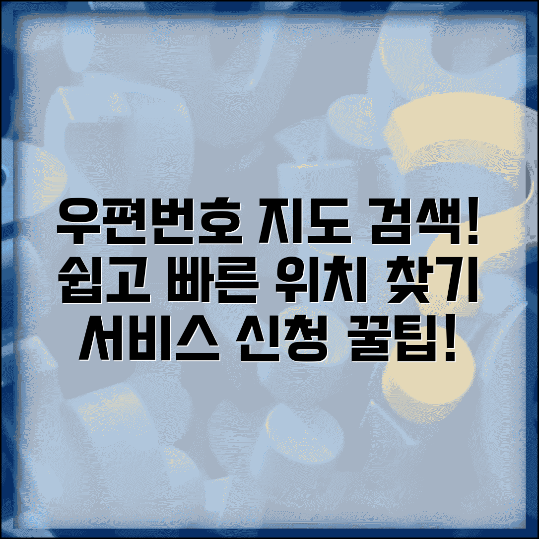 우편번호 지도 위치 확인 | 편리한 지도 검색 서비스 신청 방법 및 활용 팁