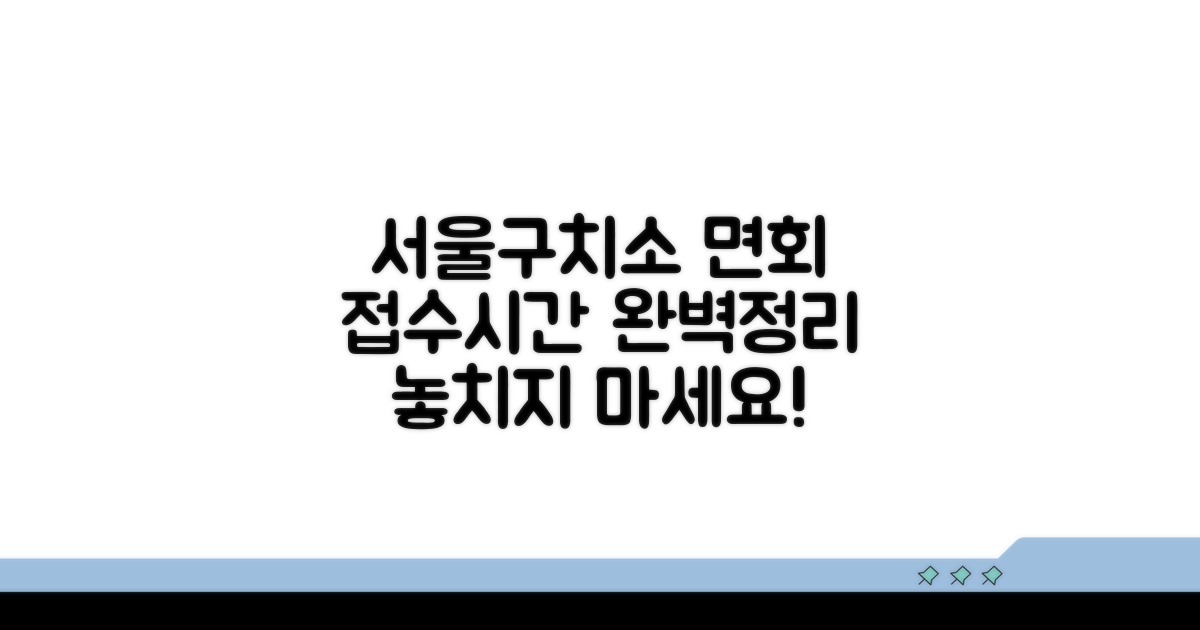 서울 구치소 면회 접수 시간 알아보기
