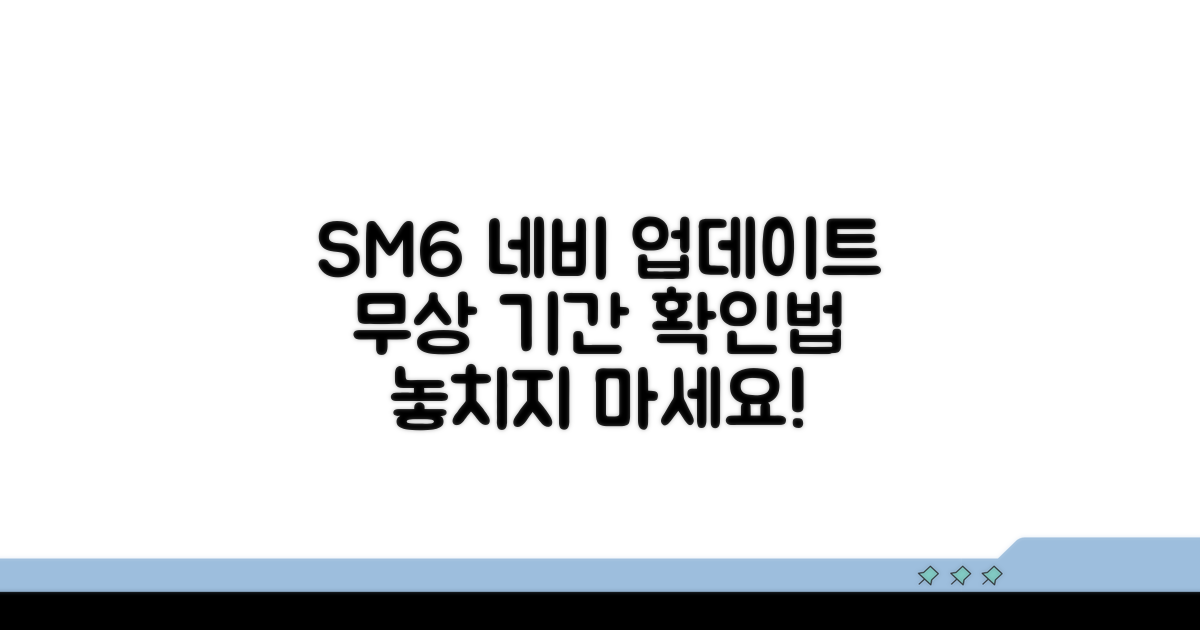 SM6 네비 업데이트, 무상 기간 확인하기
