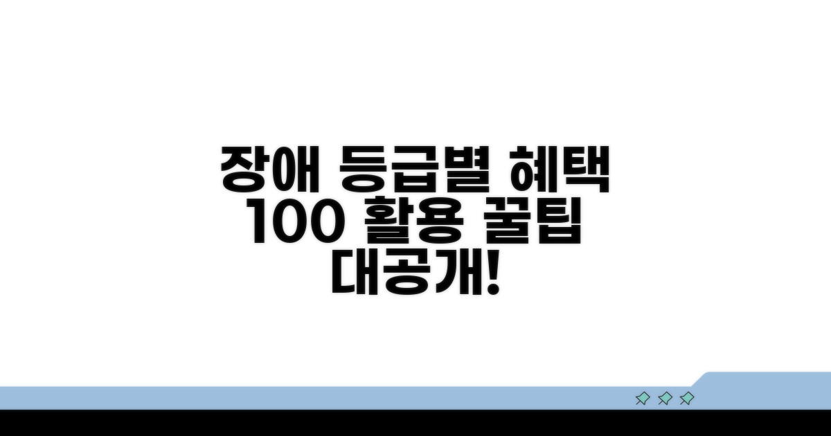 장해 등급별 혜택 극대화 팁