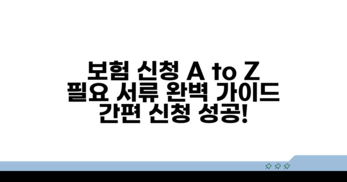 보험 신청 절차와 필요 서류