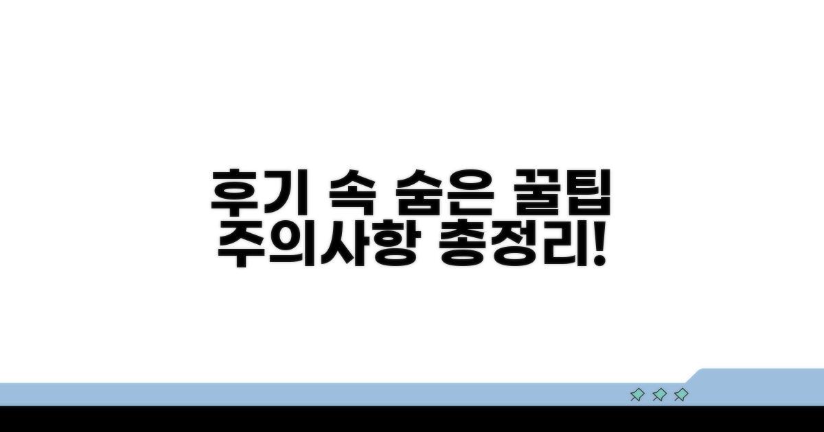 후기 통해 알아보는 주의사항