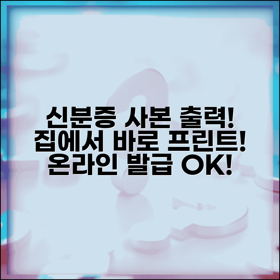 신분증 사본 출력 자가발급 | 온라인 발급본 집에서 프린터 출력 방법 및 필요 서류