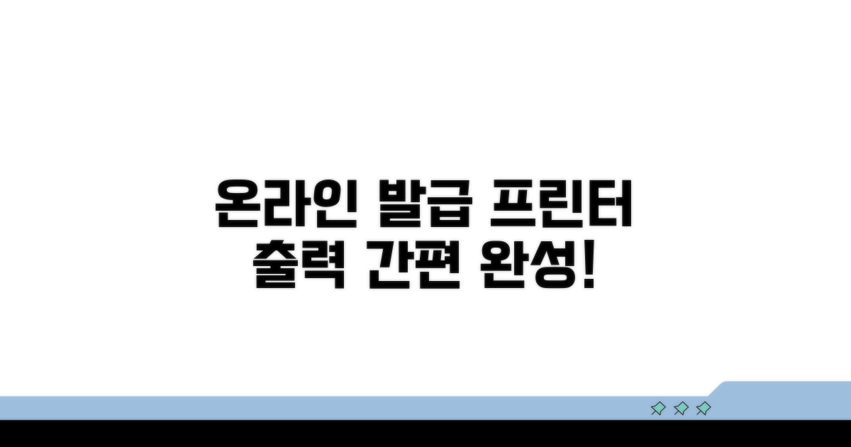 온라인 발급본 프린터 출력