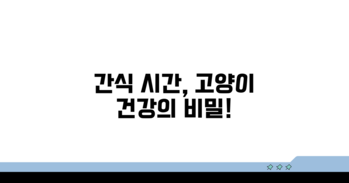 고양이 간식 시간, 왜 중요할까요?