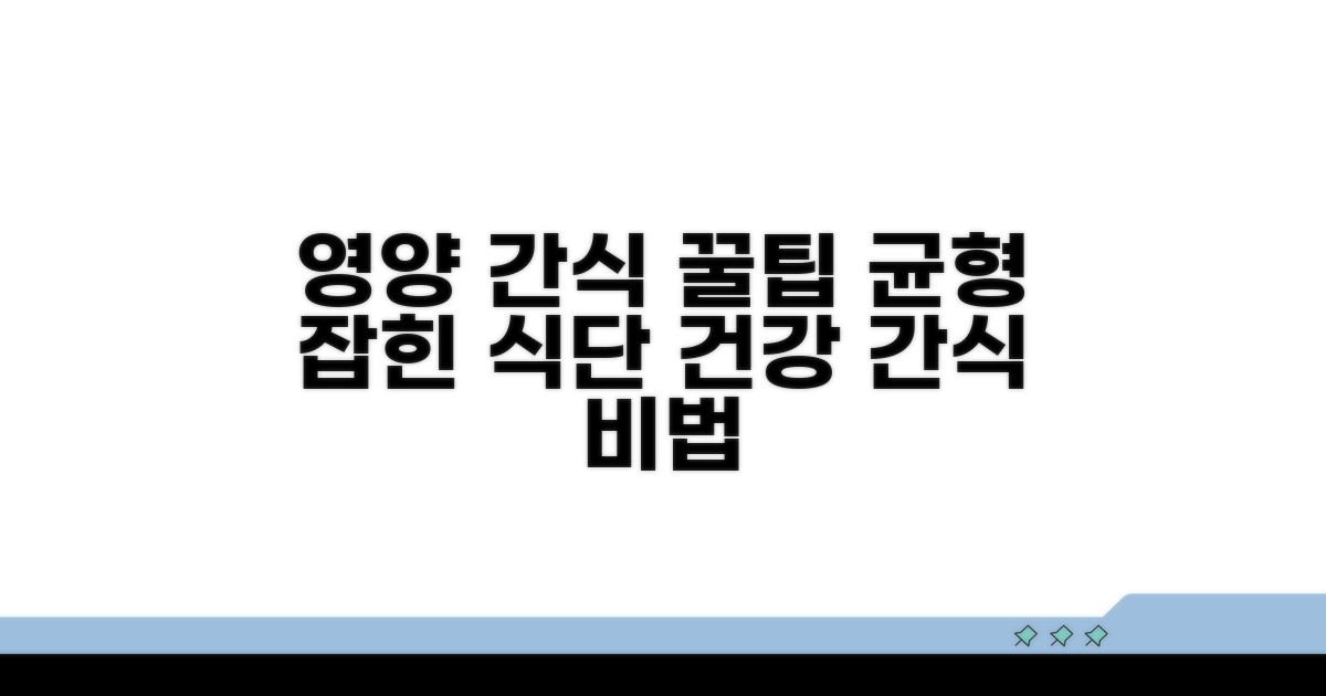 영양 균형 맞추는 간식 팁
