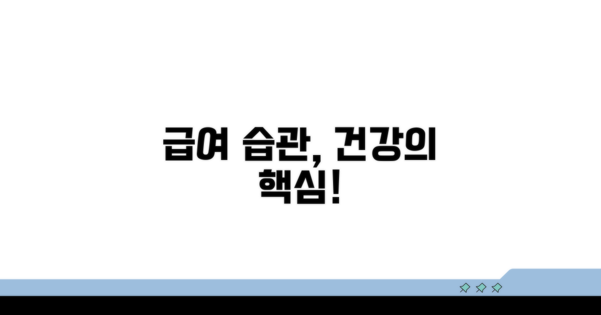 급여 습관, 건강을 좌우해요
