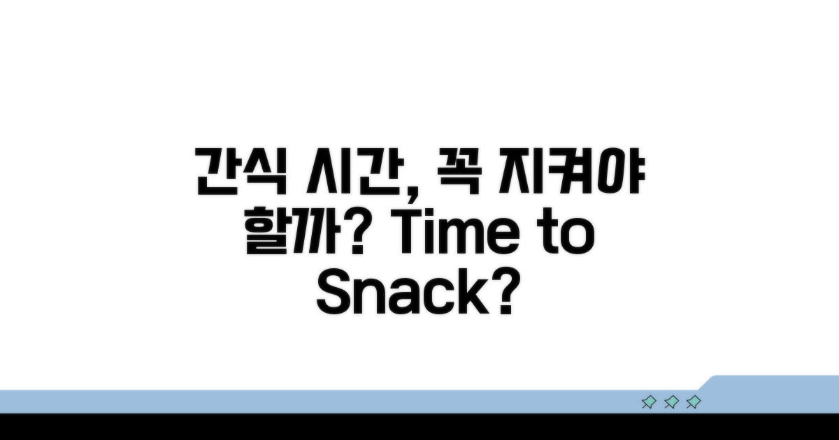 정해진 간식 시간, 꼭 지켜야 할까?