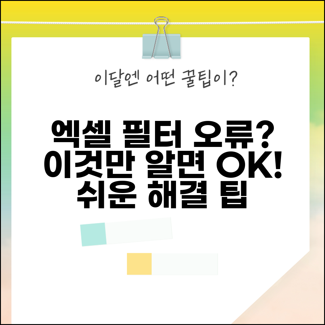 엑셀 필터 작동 안함 | 엑셀 자동 필터 오류 해결법 | 쉬운 설정 방법 및 주의사항