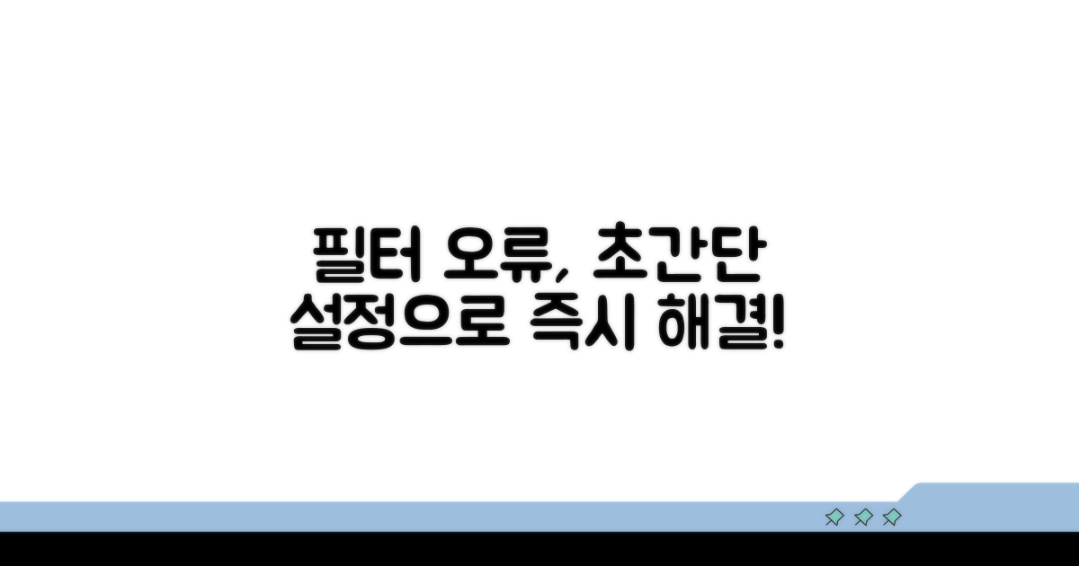 간단 설정으로 필터 오류 잡기