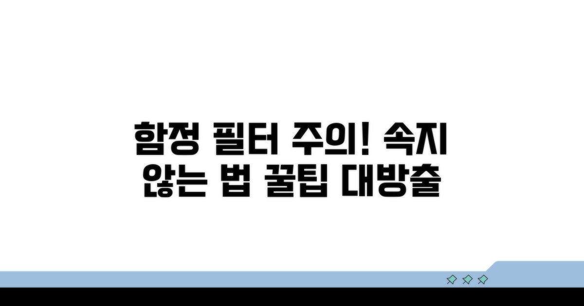 함정 피하는 필터 사용 주의점