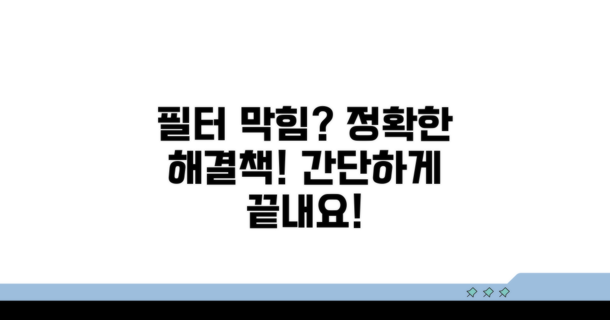 막히는 필터, 확실한 해결법