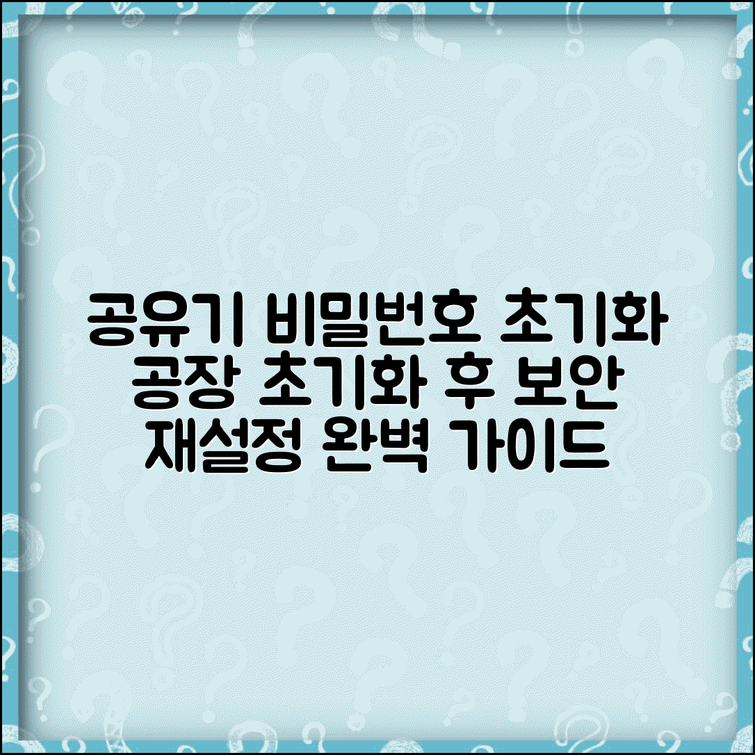 공유기 비밀번호 재설정 초기화 | 공장 초기화 후 보안 설정 다시 구성 방법 완벽 정리