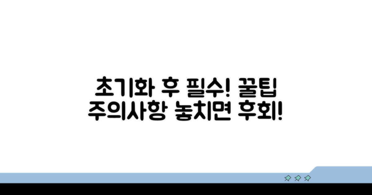 초기화 후 주의사항과 추가 팁