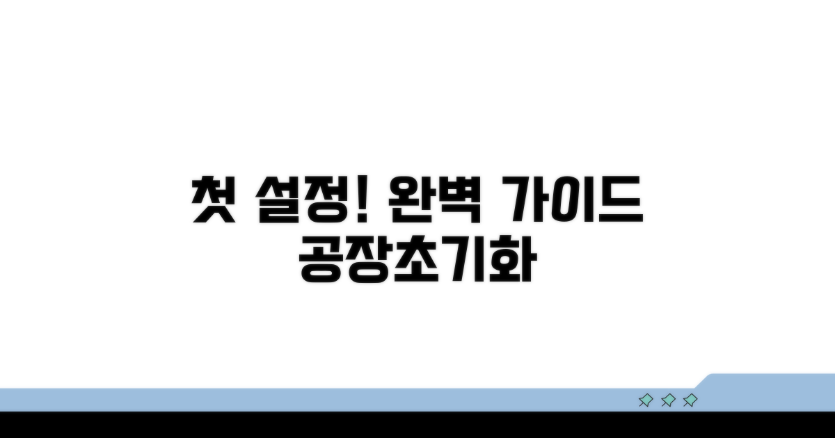 공장 초기화 후 첫 설정 완벽 안내