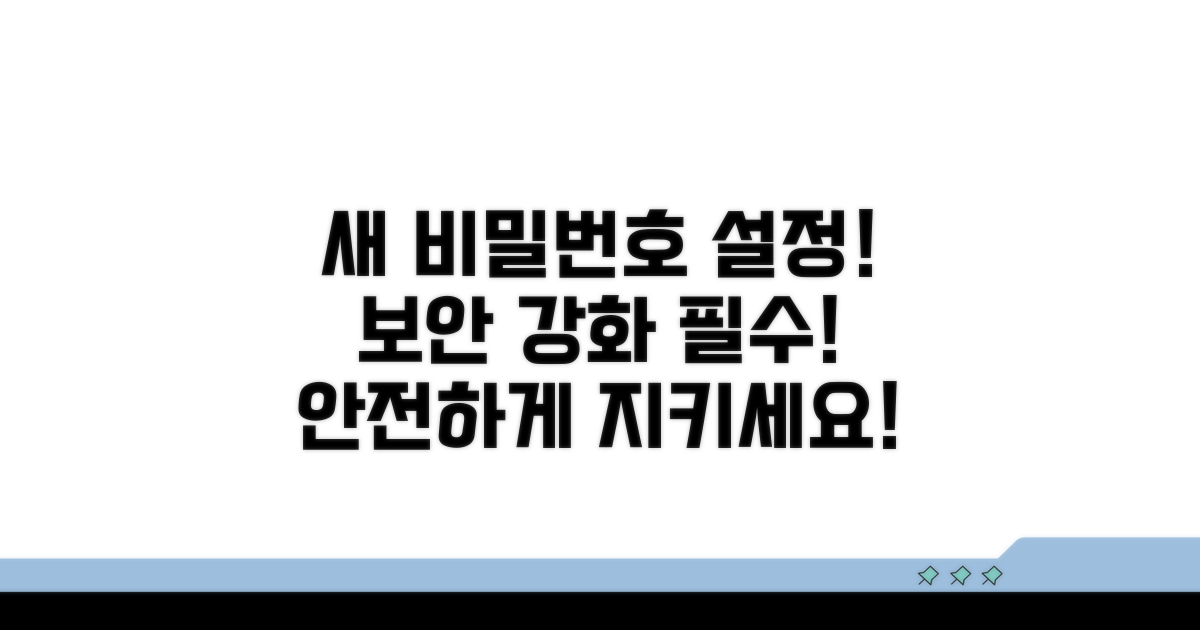 새로운 비밀번호 설정 및 보안 강화