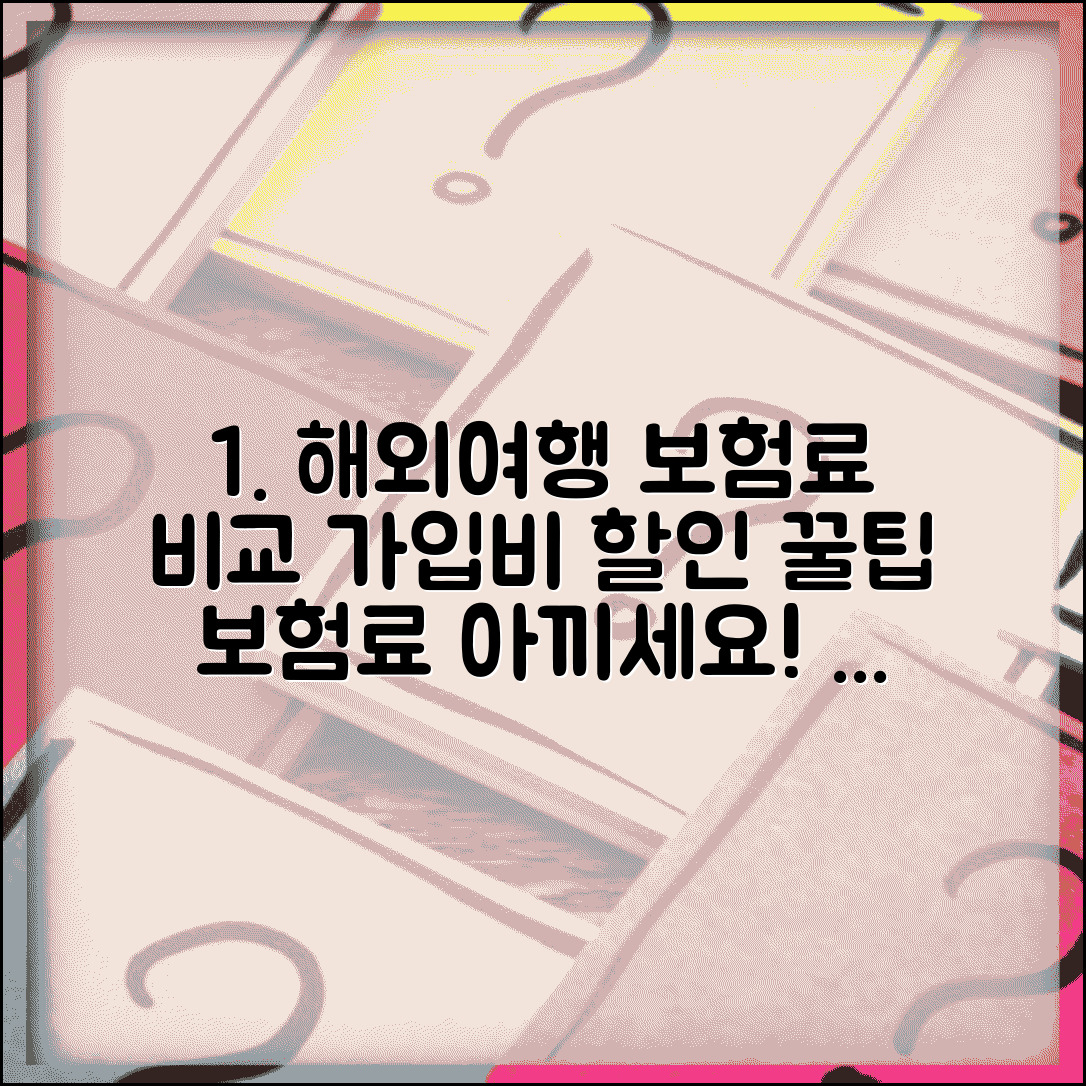 여행자보험 보험료 비교 | 해외여행보험 가입비 할인으로 보험료 절약하는 방법