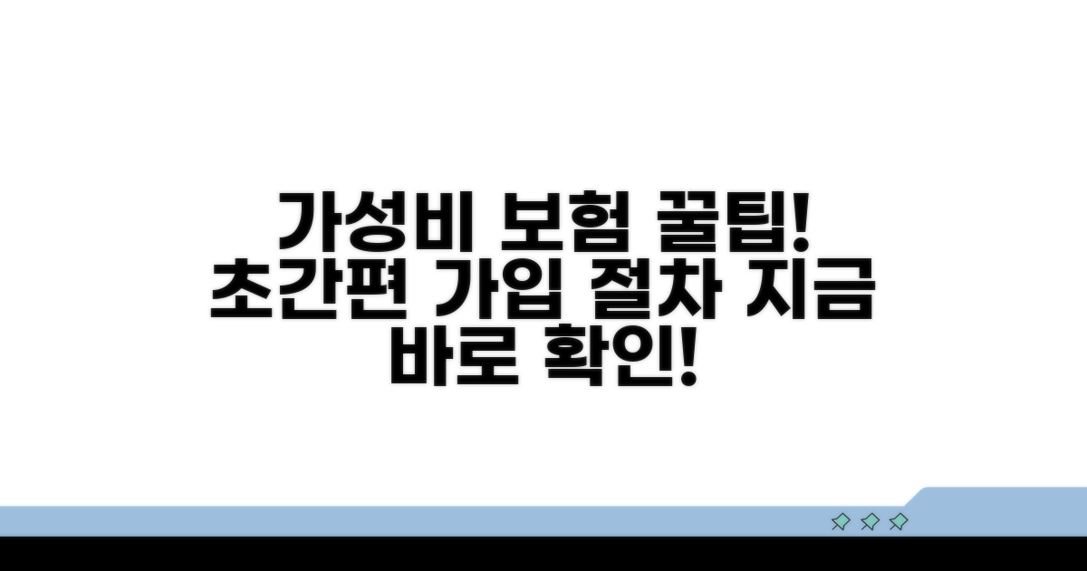 가성비 보험 가입 절차 안내