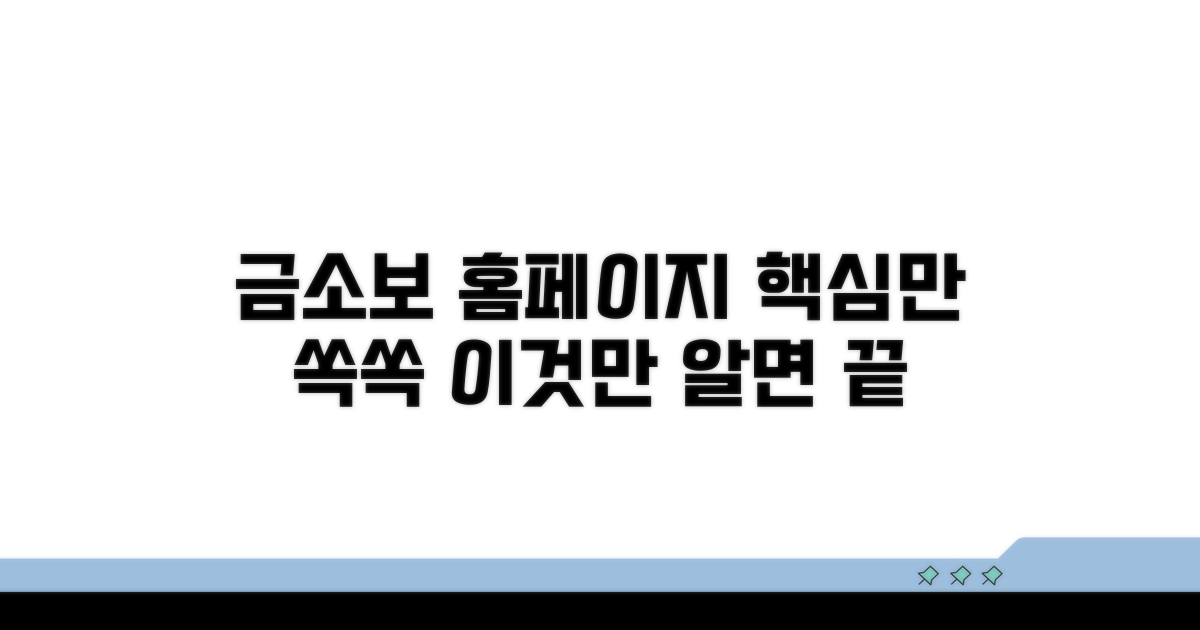 금소보 홈페이지, 이것만 알면 끝