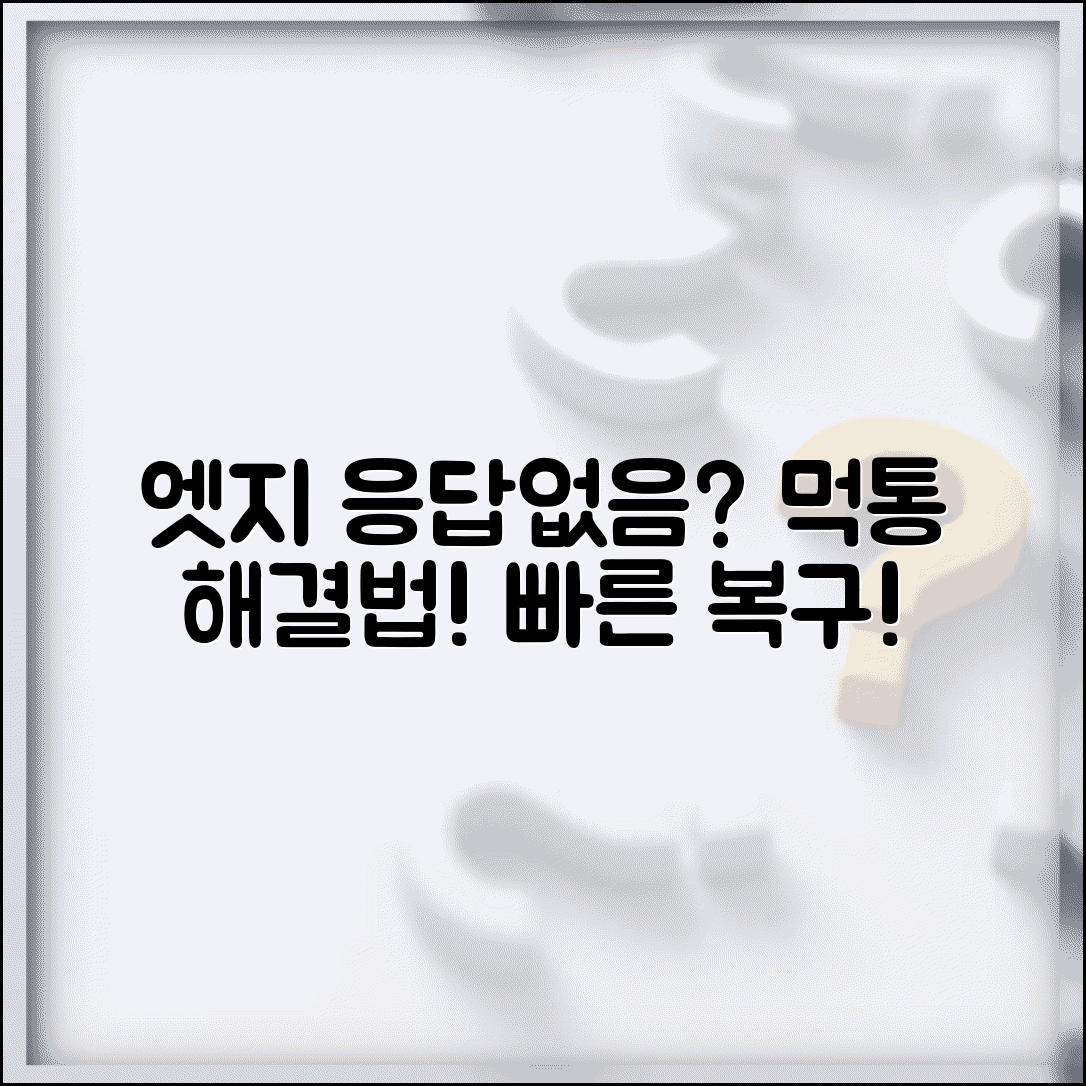 엣지 브라우저 응답없음 해결 | 마이크로소프트 엣지 먹통 현상, 빠르게 잡는 법