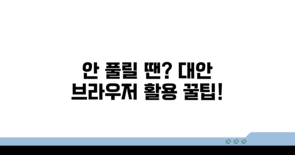 해결 안 될 때 대안 브라우저 활용