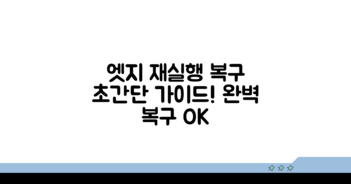 단계별 엣지 재실행 및 복구 방법