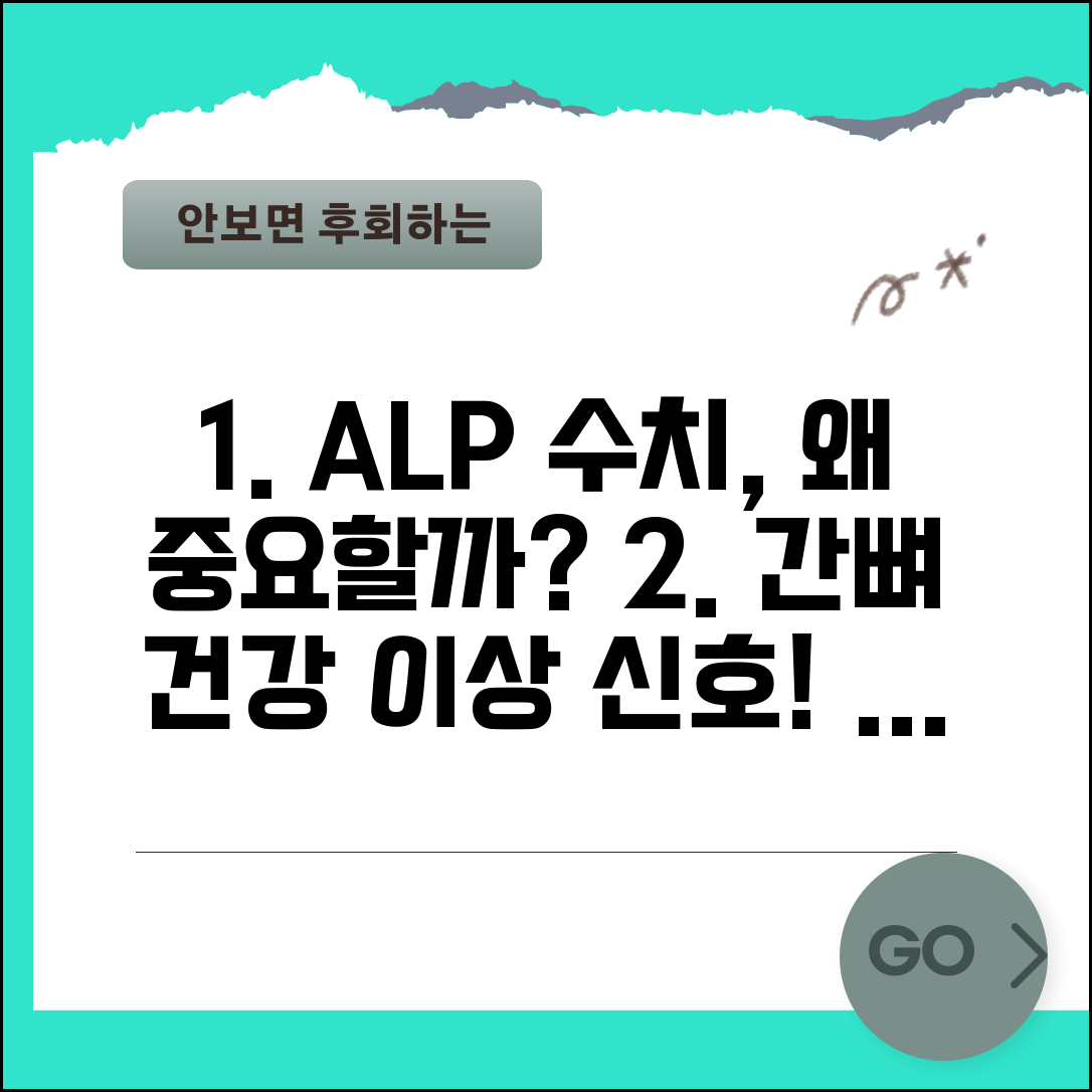 알칼리인산분해효소 수치 의미 | ALP 정상범위 높으면 낮으면 간 뼈 질환 원인별 대처법
