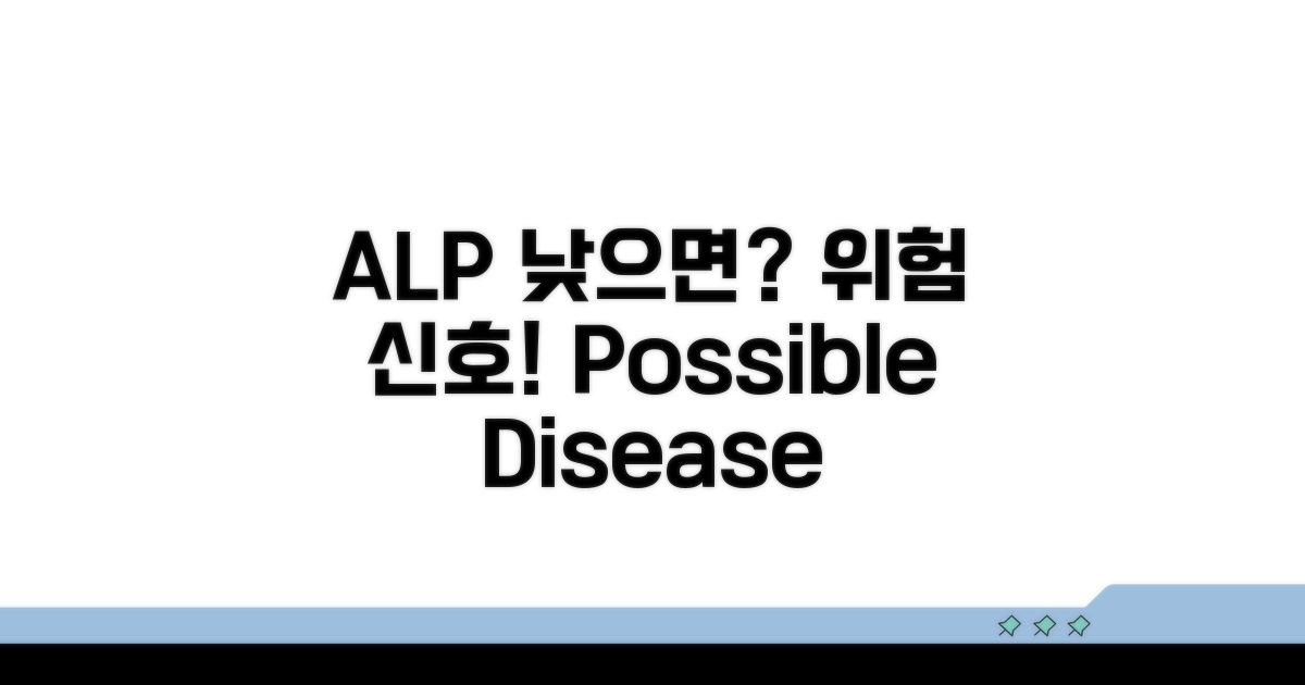 ALP 낮으면? 질환 가능성 확인