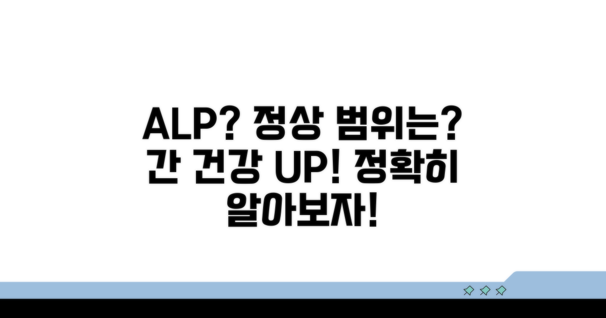 ALP 수치, 의미와 정상 범위
