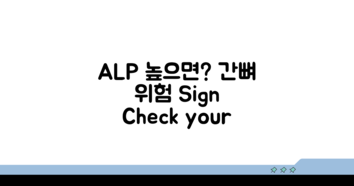 ALP 높으면? 간·뼈 질환 원인