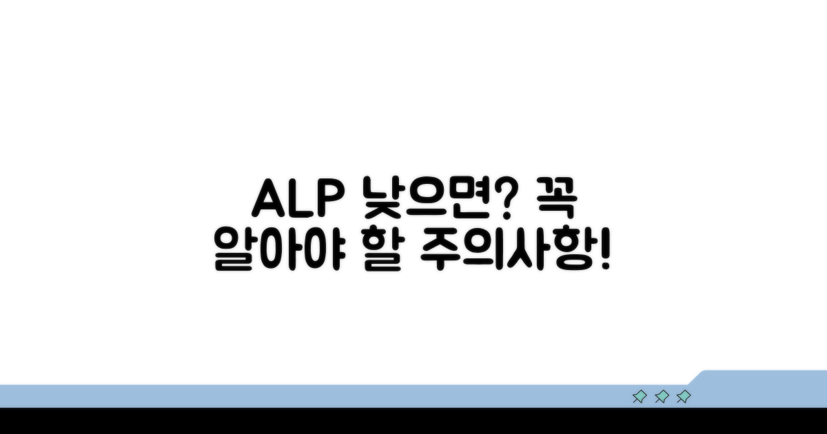 낮은 ALP, 주의할 점은 무엇일까