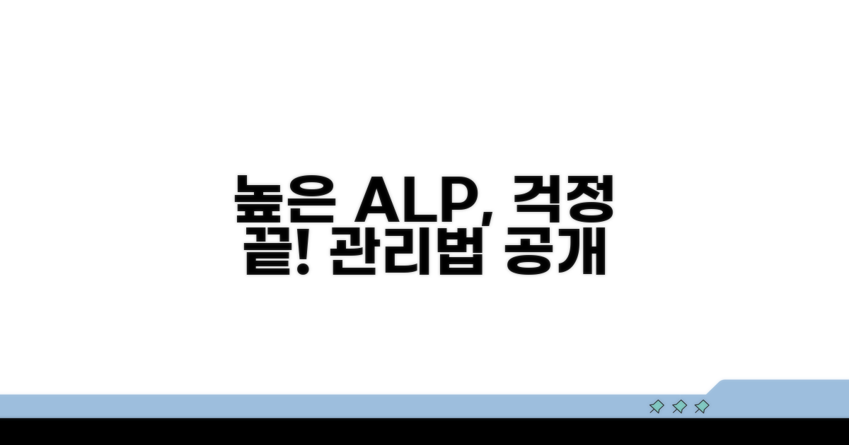 높은 ALP, 대처법과 관리 방법