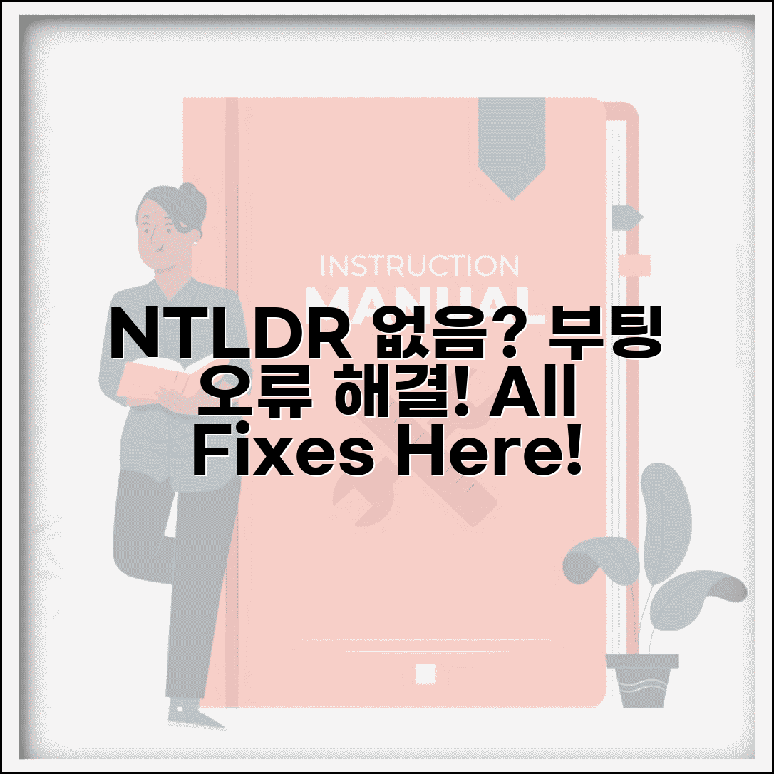 NTLDR is missing 오류 해결 방법 | NTLDR 없음 부팅 불가 원인과 해결책 총정리
