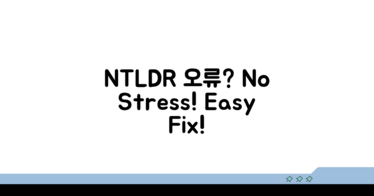 간단하게 NTLDR 오류 해결 방법
