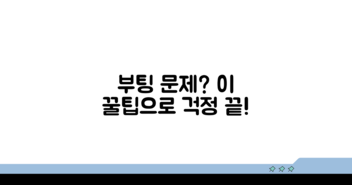 부팅 문제 예방하는 꿀팁