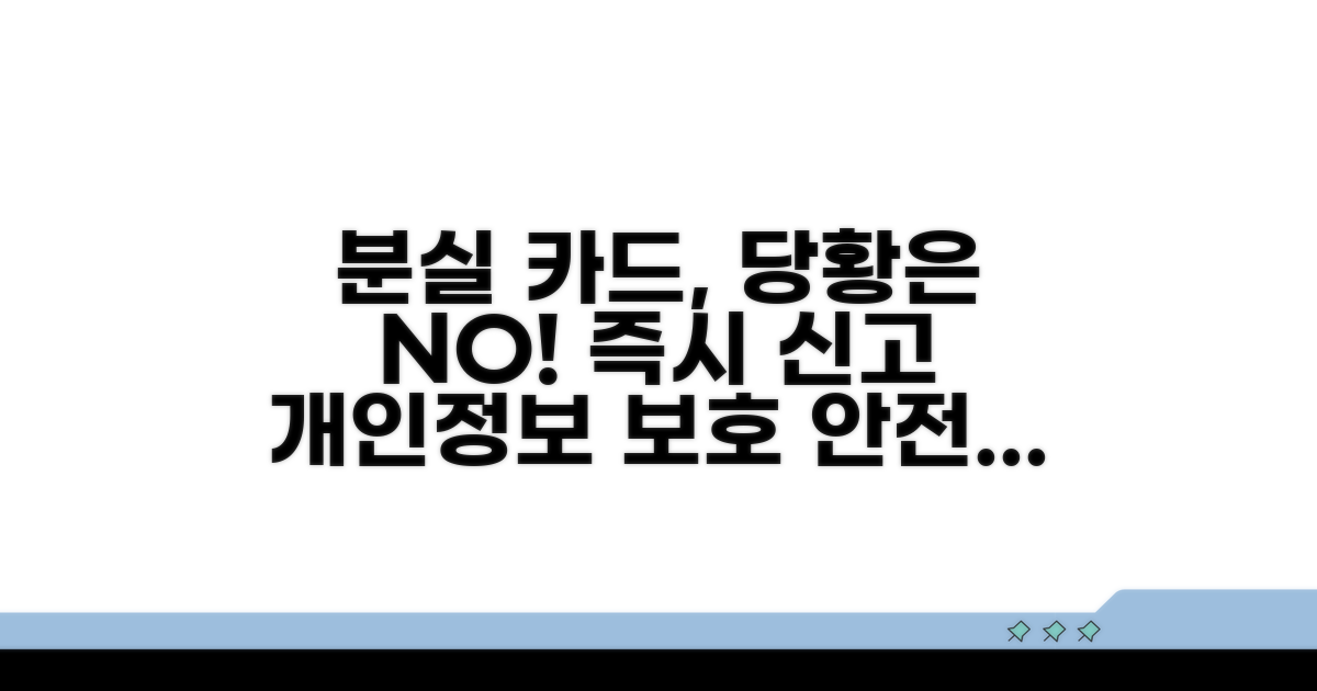 분실 카드 대처 시 주의사항