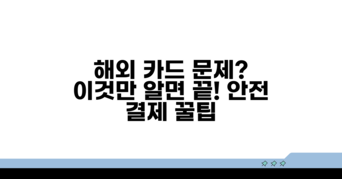 해외 카드 문제 예방 꿀팁