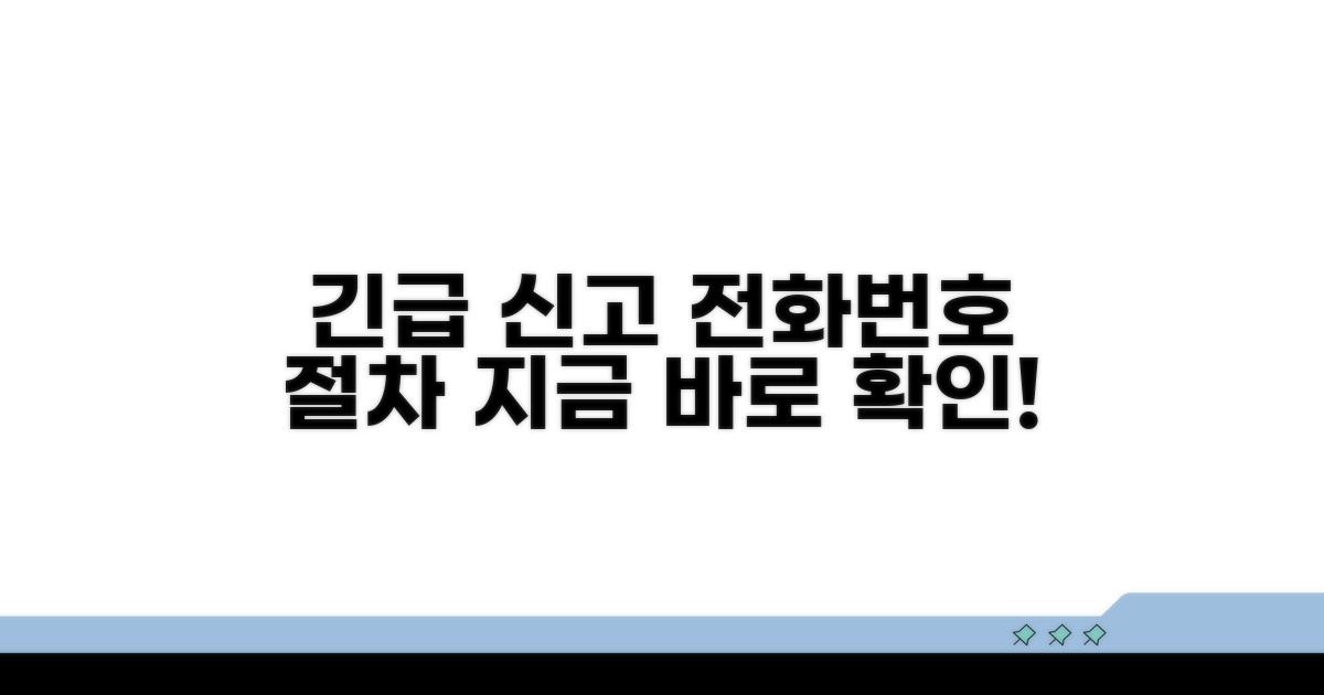 긴급 신고 전화번호와 절차