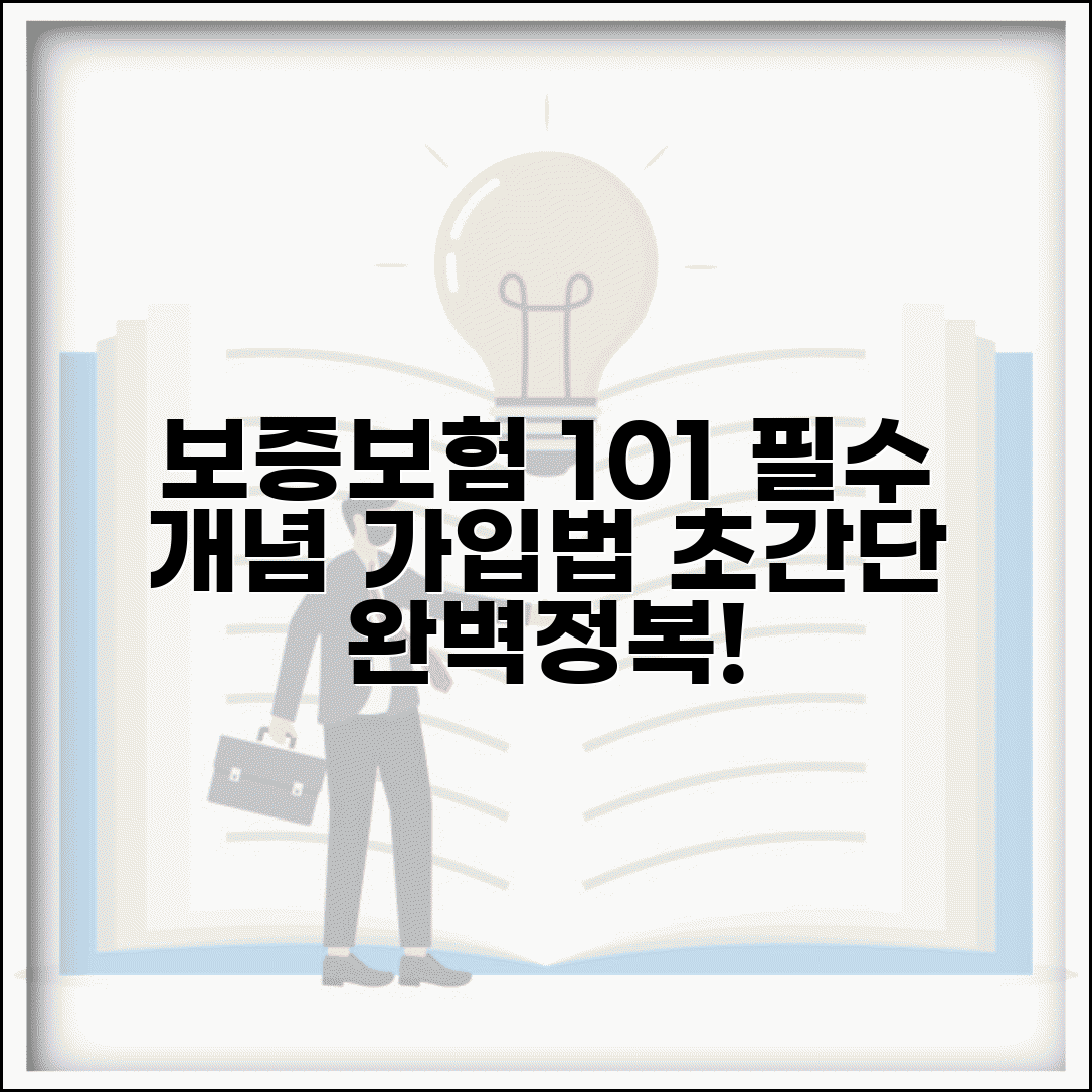 보증보험이란 무엇인가? | 개념, 필요성, 종류별 가입 방법 쉽게 알아보기
