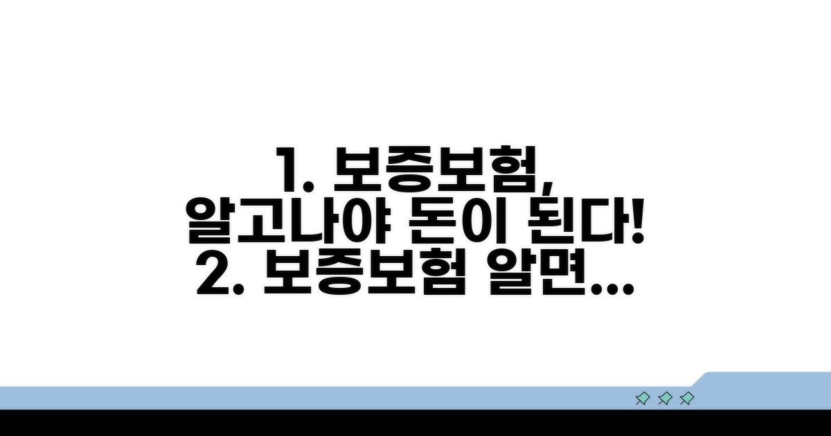 보증보험, 그것이 알고 싶다!