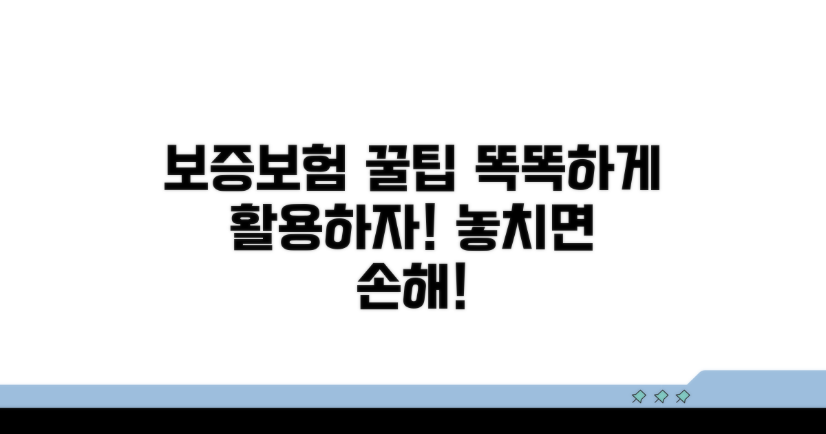 보증보험, 똑똑하게 활용하는 팁