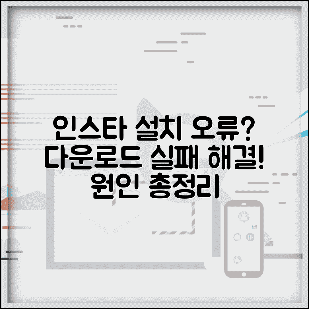 인스타그램 앱 설치 오류 | 인스타 다운로드 실패 해결 방법 및 원인 총정리
