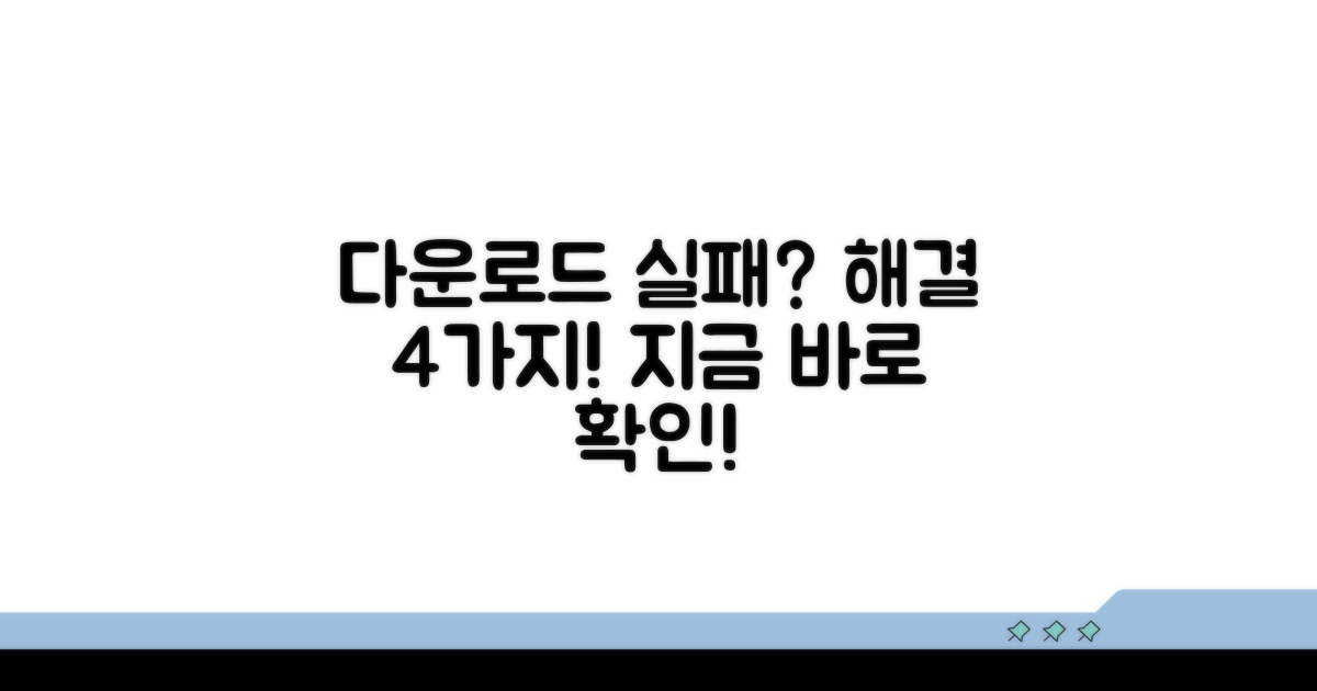 다운로드 실패 시 해결 방법 4가지